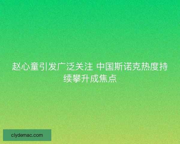 赵心童引发广泛关注 中国斯诺克热度持续攀升成焦点